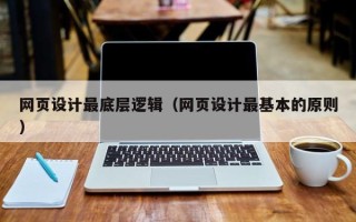 四平网页设计最底层逻辑（网页设计最基本的原则）