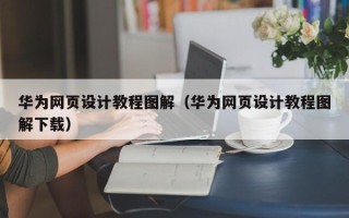 四平华为网页设计教程图解（华为网页设计教程图解下载）