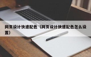 四平网页设计快速配色（网页设计快速配色怎么设置）