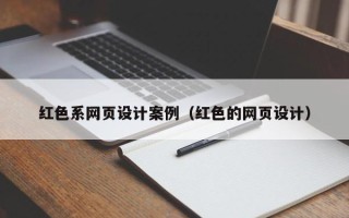 四平红色系网页设计案例（红色的网页设计）