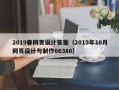 四平2019春网页设计答案（2019年10月网页设计与制作06386）