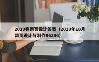 四平2019春网页设计答案（2019年10月网页设计与制作06386）