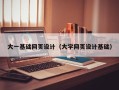 四平大一基础网页设计（大学网页设计基础）
