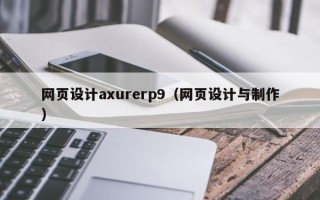 四平网页设计axurerp9（网页设计与制作）