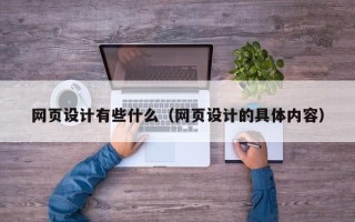 四平网页设计有些什么（网页设计的具体内容）