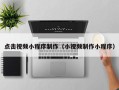 四平点击视频小程序制作（小视频制作小程序）