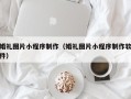四平婚礼图片小程序制作（婚礼图片小程序制作软件）