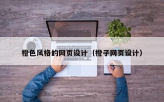 四平橙色风格的网页设计（橙子网页设计）